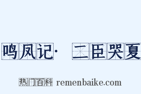 鸣凤记·二臣哭夏是什么意思的图片